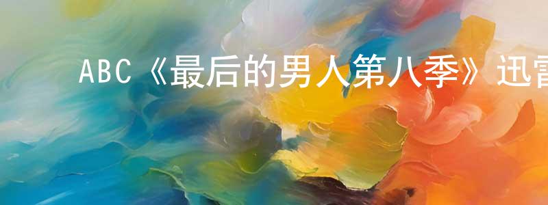 ﻿蔡金旺发布﻿ABC《最后的男人第八季》迅雷下载/在线观看/百度云-都市/情感-美剧天堂